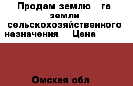 Продам землю 8 га	(земли сельскохозяйственного назначения) › Цена ­ 300 000 - Омская обл., Москаленский р-н, Алексеевка с. Недвижимость » Земельные участки продажа   